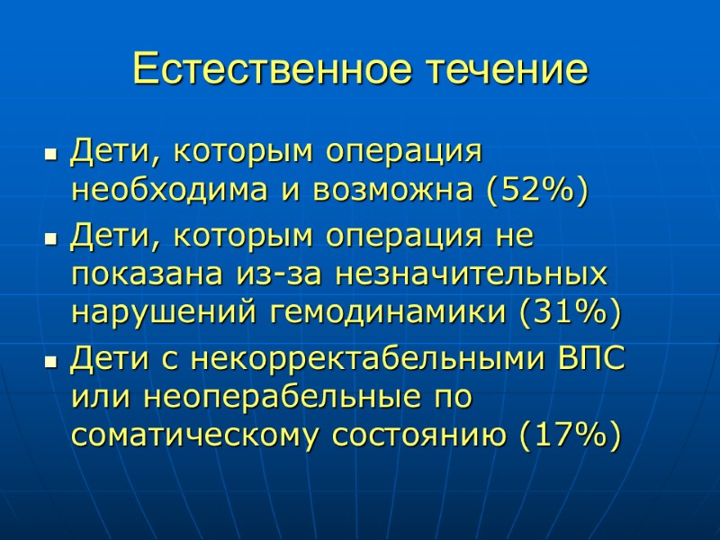 Естественное течение  Дети, которым операция необходима и возможна (52%) Дети, которым операция не